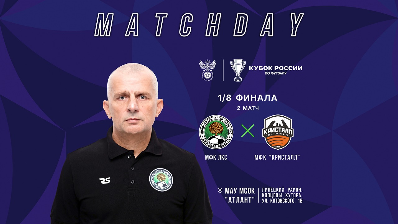 Второй матч 1/8 финала Кубка России по футзалу ЛКС проведёт 19 ноября